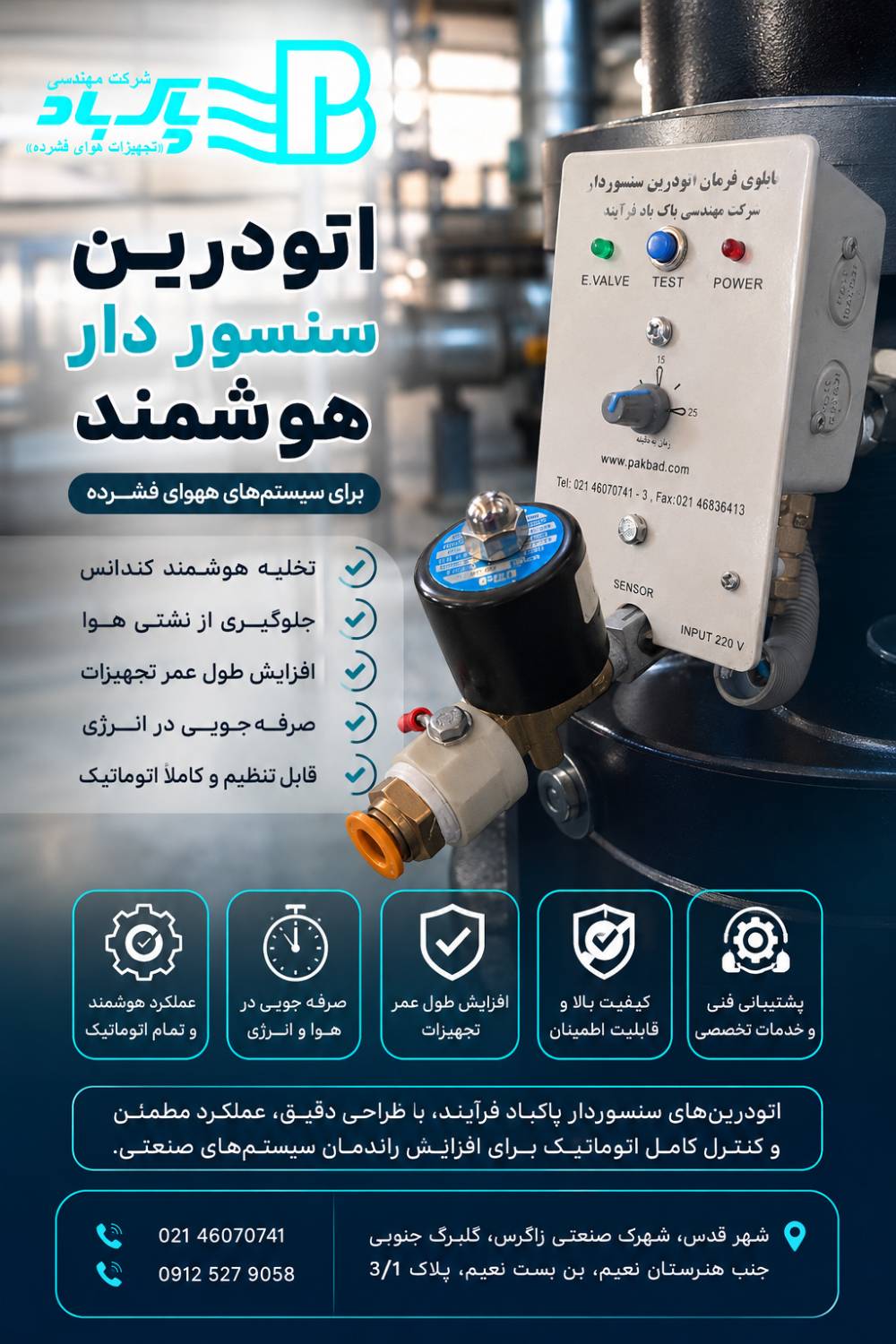 اتودرین سنسوردار