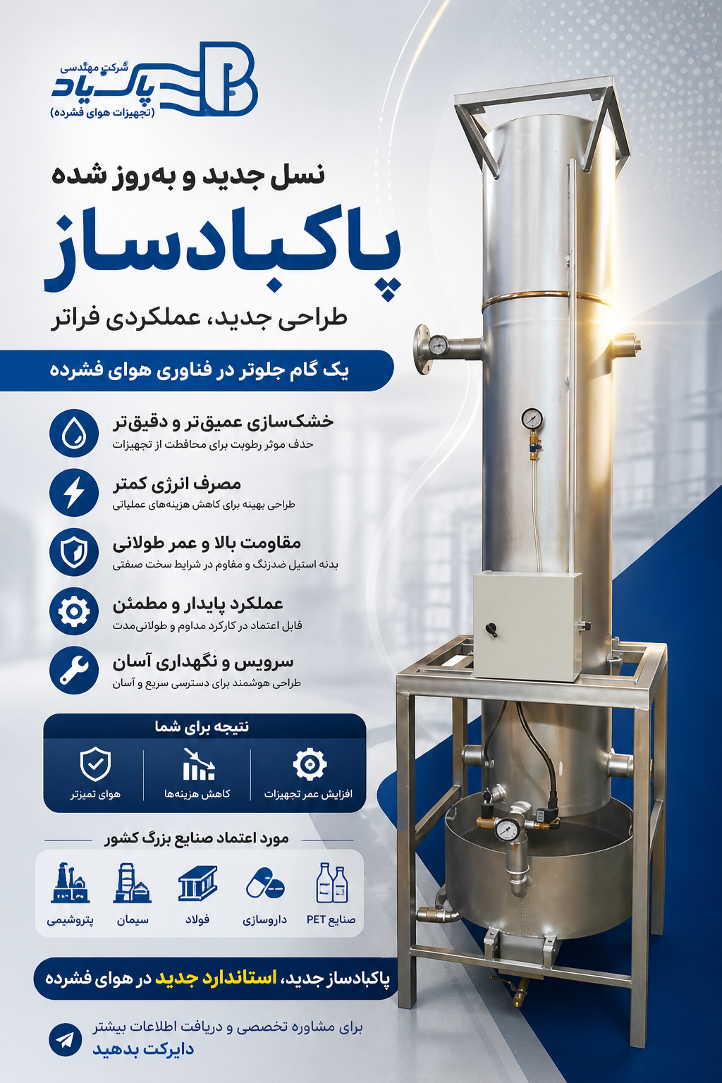 درایر پاکبادساز